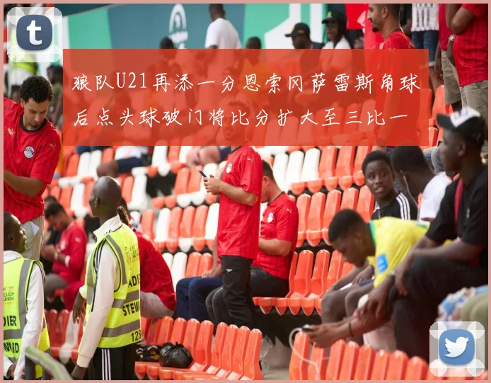 狼队U21再添一分恩索冈萨雷斯角球后点头球破门将比分扩大至三比一